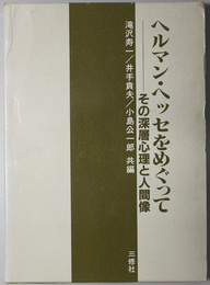 ヘルマン・ヘッセをめぐって  その深層心理と人間像