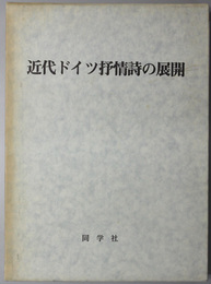 近代ドイツ抒情詩の展開  星野慎一博士喜寿記念論集