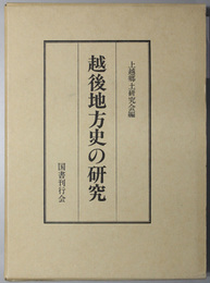 越後地方史の研究