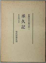 承久記  新撰日本古典文庫 １