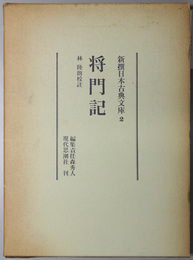 将門記  新撰日本古典文庫 ２