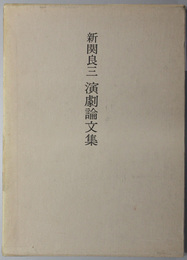 新関良三演劇論文集 