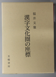 漢字文化圏の座標