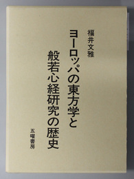 ヨーロッパの東方学と般若心経研究の歴史