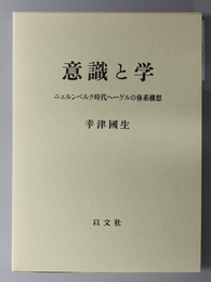 意識と学  ニュルンベルク時代ヘーゲルの体系構想