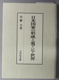 日本国家の形成と東アジア世界