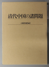 清代中国の諸問題 