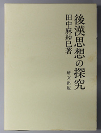 後漢思想の探究 