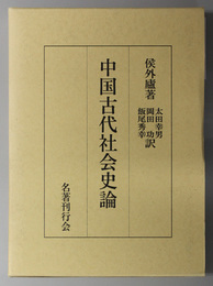 中国古代社会史論