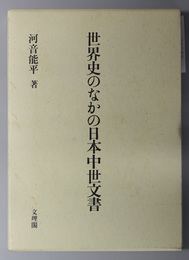 世界史のなかの日本中世文書 