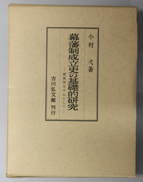 幕藩制成立史の基礎的研究  越後国を中心として