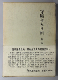 守屋舎人日帳  自天保三年正月至天保七年十二月