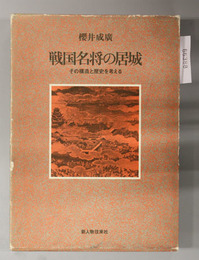 戦国名将の居城 その構造と歴史を考える