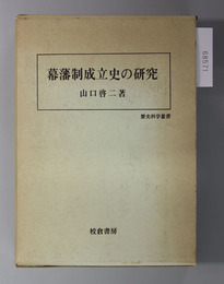 幕藩制成立史の研究  歴史科学叢書