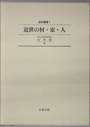 近世の村・家・人  史料叢書 １