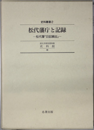 松代藩庁と記録  松代藩「日記繰出」（史料叢書 ２）