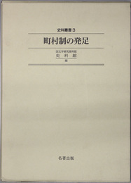 町村制の発足  史料叢書 ３