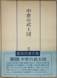 中世の武士団  豊田武著作集 第６巻