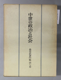 中世の政治と社会 豊田武著作集 第７巻