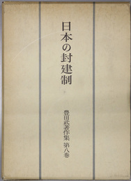 日本の封建制  豊田武著作集 第８巻