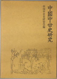 中国中世史研究  六朝隋唐の社会と文化
