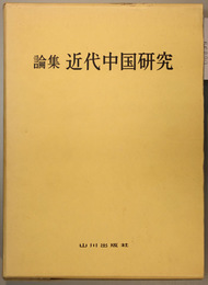 論集近代中国研究