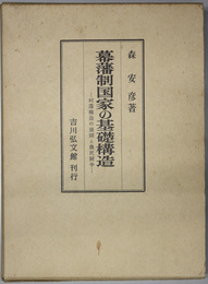 幕藩制国家の基礎構造  村落構造の展開と農民闘争