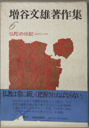 仏陀の伝記  仏伝のこころみ（増谷文雄著作集 ６）