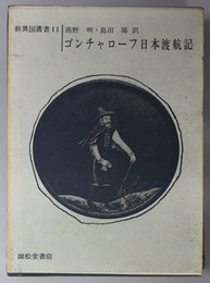 ゴンチャローフ日本渡航記 新異国叢書１１