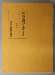 琉球王国評定所文書 