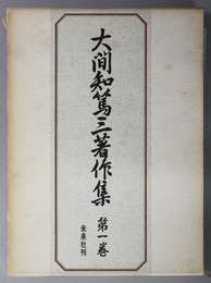 大間知篤三著作集  家の伝承