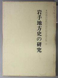 岩手地方史の研究  森嘉兵衛教授退官記念論文集２