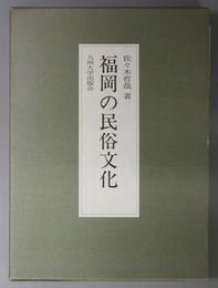 福岡の民俗文化 