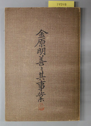 金原明善と其事業 （社会事業家）