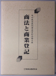 商法と商業登記 法曹生活五十年を顧みて（味村最高裁判事退官記念論文集）