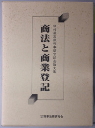 商法と商業登記 法曹生活五十年を顧みて（味村最高裁判事退官記念論文集）