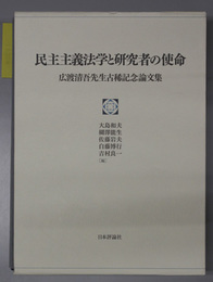 民主主義法学と研究者の使命 広渡清吾先生古稀記念論文集