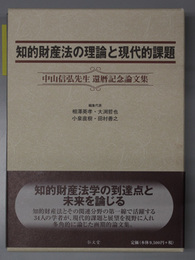 知的財産法の理論と現代的課題  中山信弘先生還暦記念論文集