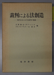 裁判による法創造  現代社会における裁判の機能