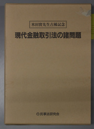 現代金融取引法の諸問題  米田実先生古稀記念