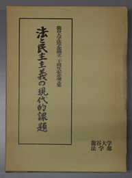 法と民主主義の現代的課題  龍谷大学法学部創立二十周年記念論文集