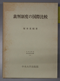 裁判制度の国際比較  日本比較法研究所研究叢書 １５