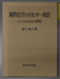 純粋法学とイデオロギー・政治  ハンス・ケルゼン研究