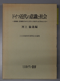 ドイツ近代の意識と社会  法学的・文学的ゲルマニスティクのアンビヴァレンツ（上山安敏教授還暦記念論集）