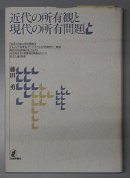 近代の所有観と現代の所有問題 