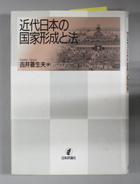 近代日本の国家形成と法 神奈川大学法学研究叢書 １１