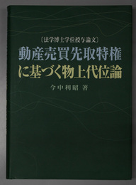 動産売買先取特権に基づく物上代位論 法学博士学位授与論文