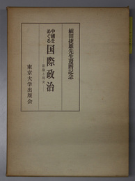 中国をめぐる国際政治  影像と現実（植田捷雄先生還暦記念）