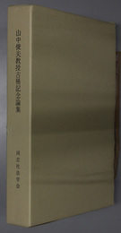 山中俊夫教授古稀記念論集 同志社法学 第３１１号：５７巻６号