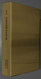 石川明教授退職記念号  法学研究 第６８巻１２号